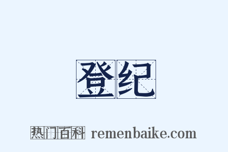 登纪是什么意思的图片